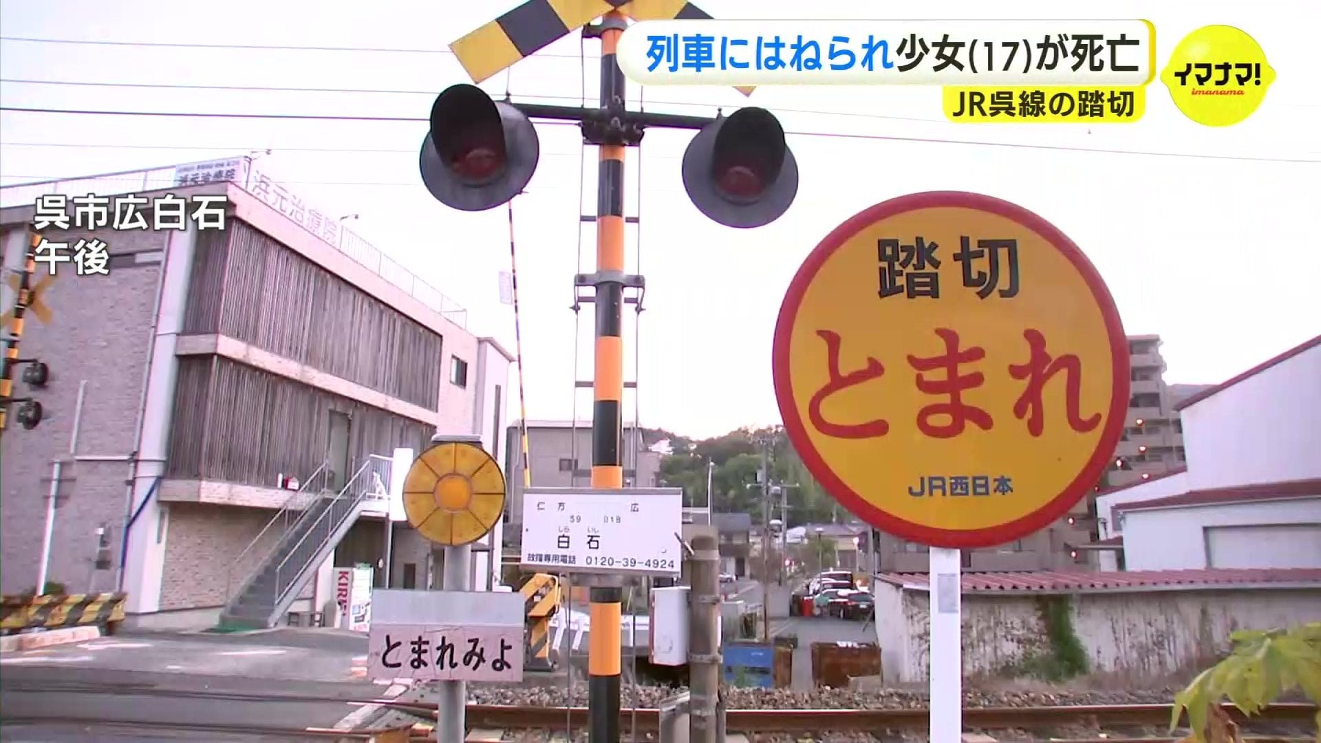 17歳の少女が列車にはねられ死亡 JR呉線 遮断機下りた状態で踏切に進入