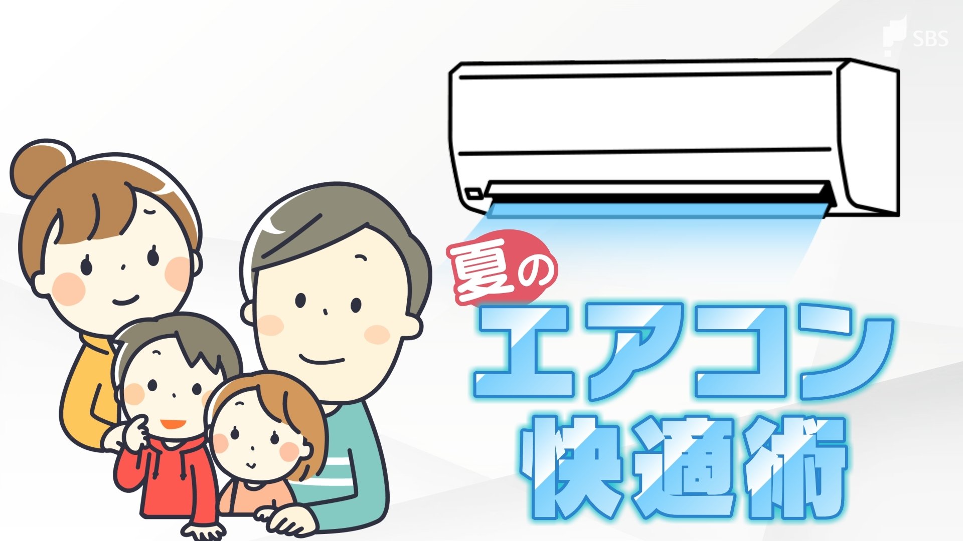 30分程度の外出であればエアコンはつけっぱなしでいい」夏のエアコン