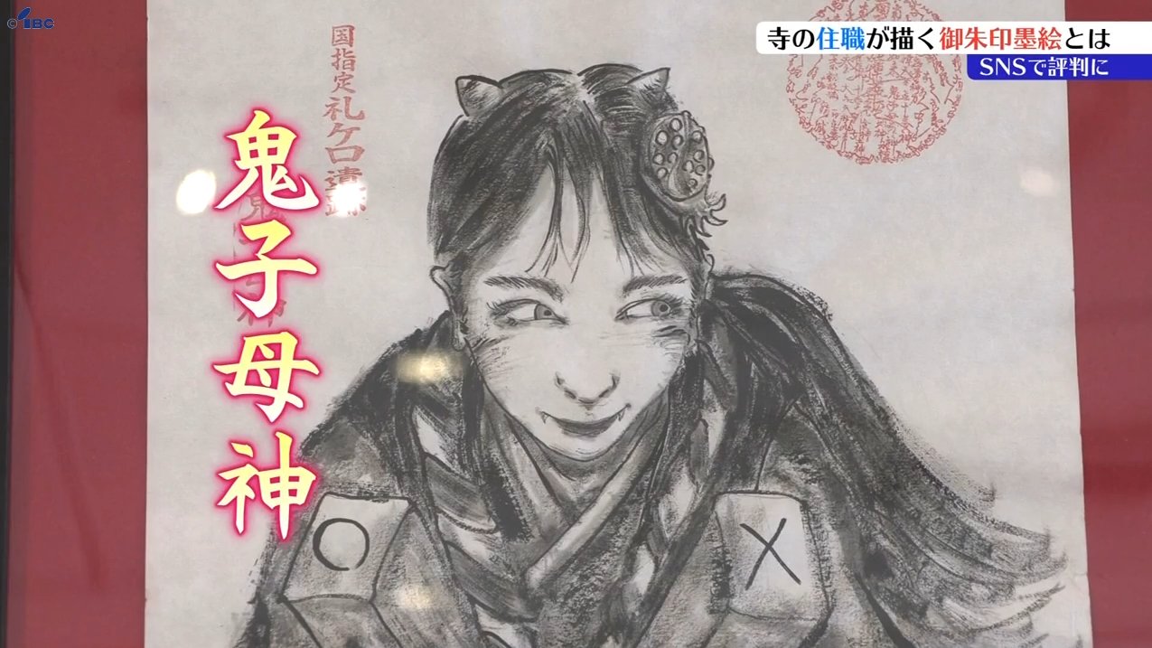 少年ジャンプを読んで育った世代なので」 親しみある不動明王や鬼子母