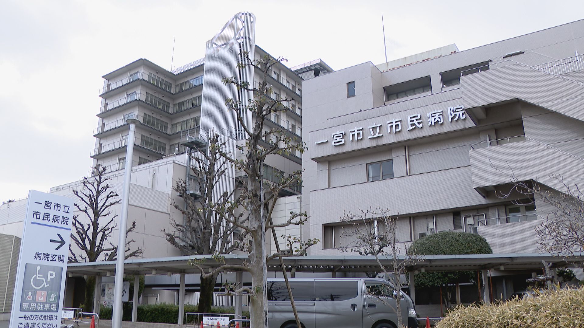 一宮 市立 市民 病院