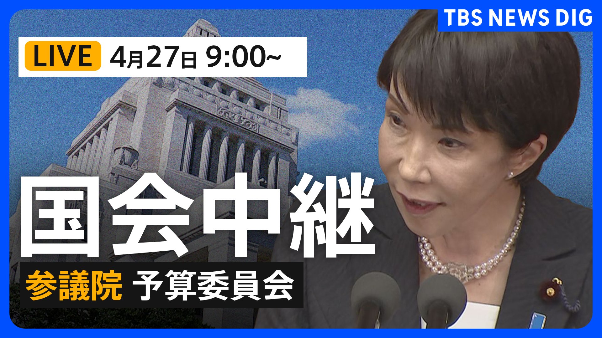 国会中継・ライブ】参議院・予算委員会 集中審議/高市早苗総理大臣らが