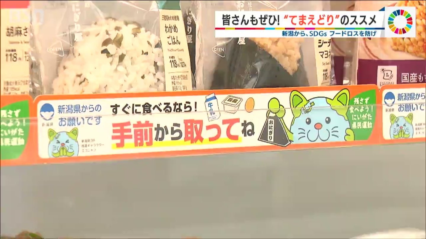 フードロス対策 その名も「てまえどり」コンビニ3社と新潟県が連携