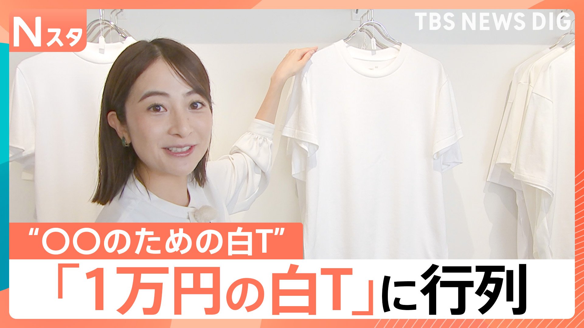 夏の定番「白Tシャツ」だけで500種類以上？“青みがかった白”“デニム用
