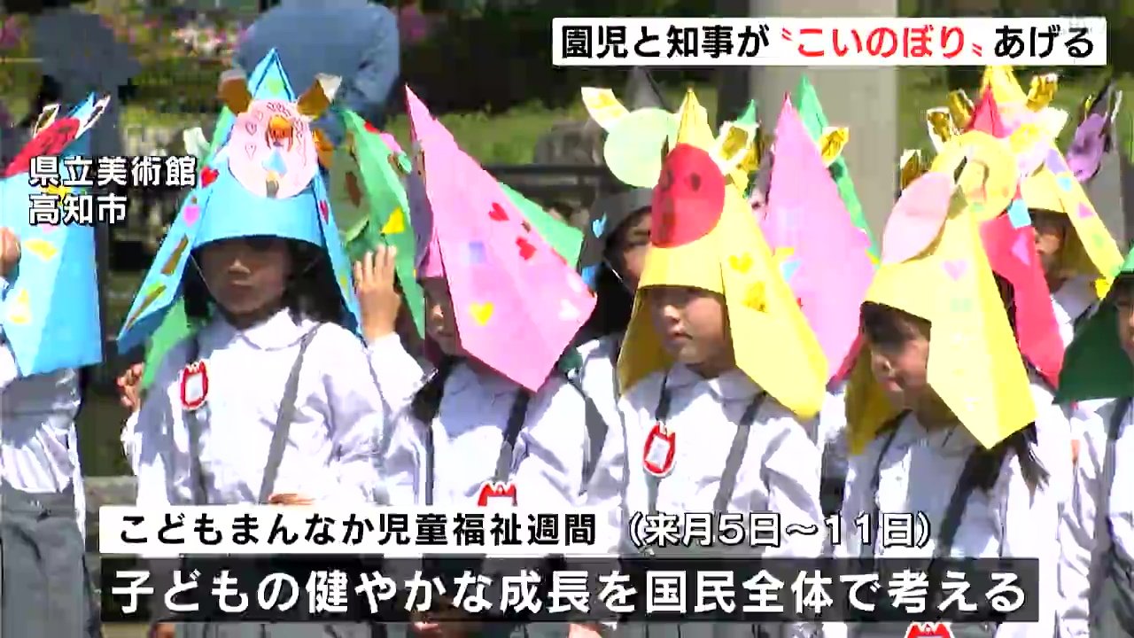 園児 健やかな成長願い 端午の節句を前に園児と知事が“こいのぼり”あげる【高知】(ＫＵＴＶテレビ高知) - goo ニュース