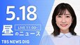【LIVE】昼のニュース(Japan News Digest Live)最新情報など（5月18日）|TBS NEWS DIG