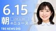 【LIVE】朝のニュース(Japan News Digest Live)最新情報など（6月15日）|TBS NEWS DIG