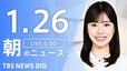 【LIVE】朝のニュース（Japan News Digest Live）最新情報など（1月26日）|TBS NEWS DIG
