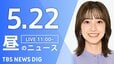 【LIVE】昼のニュース（Japan News Digest Live）最新情報など（5月22日）|TBS NEWS DIG