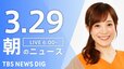 【ライブ】朝のニュース(Japan News Digest Live)（3月29日）|TBS NEWS DIG