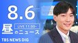 【LIVE】昼のニュース（Japan News Digest Live）最新情報など（8月6日）|TBS NEWS DIG