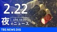 【LIVE】夜のニュース(Japan News Digest Live)最新情報など｜TBS NEWS DIG（2月22日）|TBS NEWS DIG