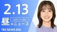 【LIVE】昼のニュース（Japan News Digest Live）最新情報など（2月13日）|TBS NEWS DIG