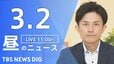 【LIVE】昼のニュース（Japan News Digest Live）最新情報など（3月2日）|TBS NEWS DIG