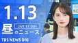 【LIVE】昼のニュース(Japan News Digest Live)最新情報など（1月13日）|TBS NEWS DIG