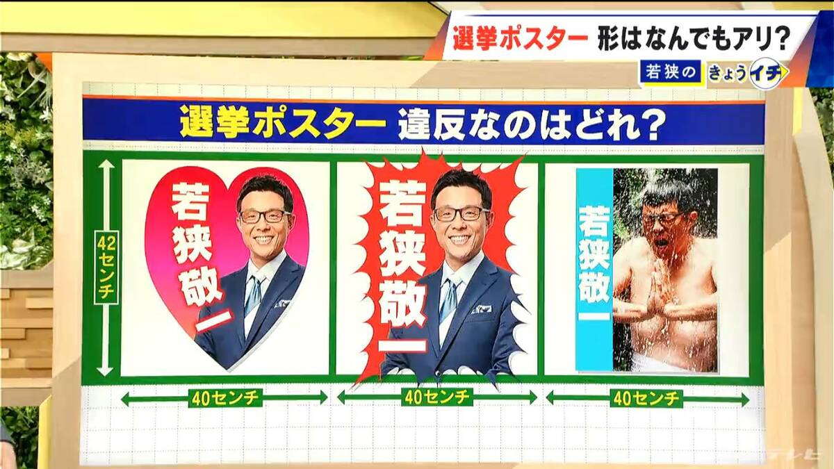 ハート｣はOK？ ｢ギザギザ｣はNG？意外な違反理由…選挙ポスターに“滝行の