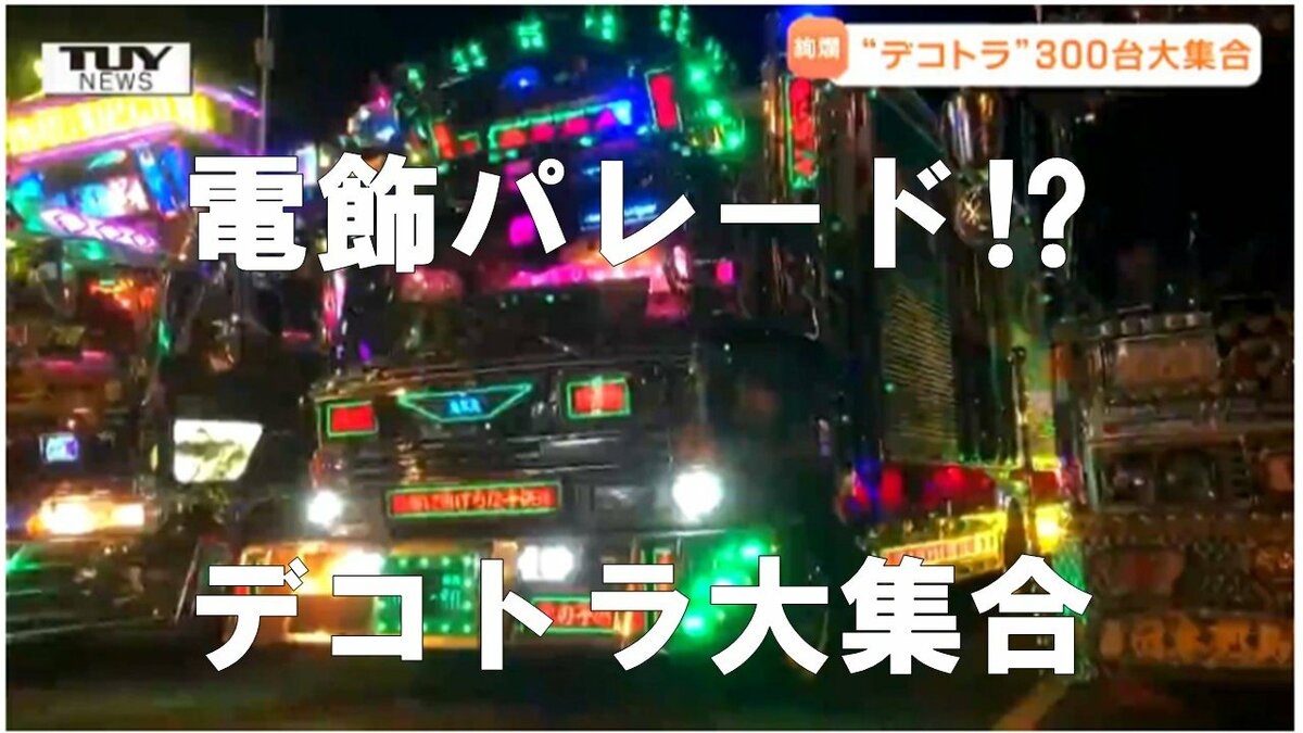 まるでエレクトリックパレード！これが昭和の「デコトラ」だ！トラック