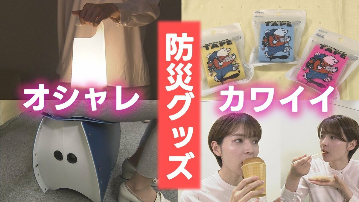 オシャレ』『カワイイ』で防災を日常に！ SNSフォロワー10万人の防災士