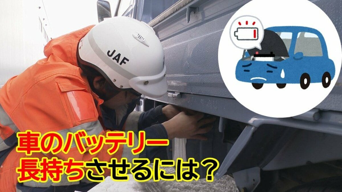 大雪で車のトラブル多発…最も多いのは「バッテリー上がり」長持ち 