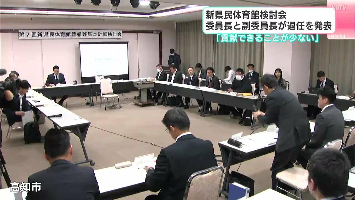 「当初のコンセプトから変化し、スポーツマネジメントの観点から貢献できる部分が少なくなった」新高知県民体育館検討会　委員長と副委員長が退任を発表