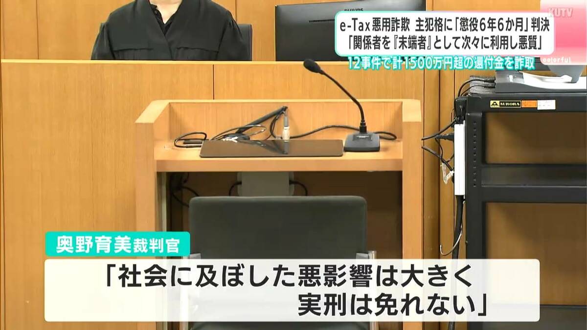 e-Tax悪用詐欺“主犯格”41歳男に「懲役6年6か月」実刑判決、12事件で1500万円超を詐取「関係者を“末端”として次々に利用、態様あまりに悪質」