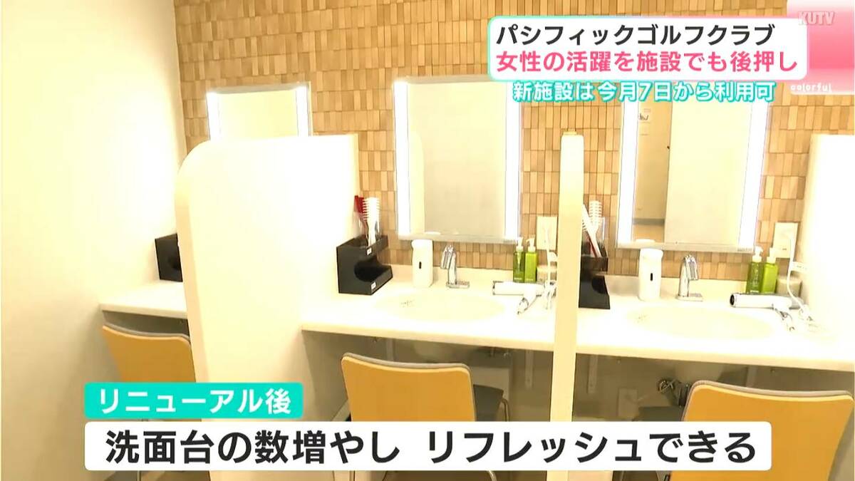 「需要に応えていく」輝く女性を応援、ゴルフ場の施設がリニューアル　パウダールーム・大浴場など改修し明るい雰囲気に