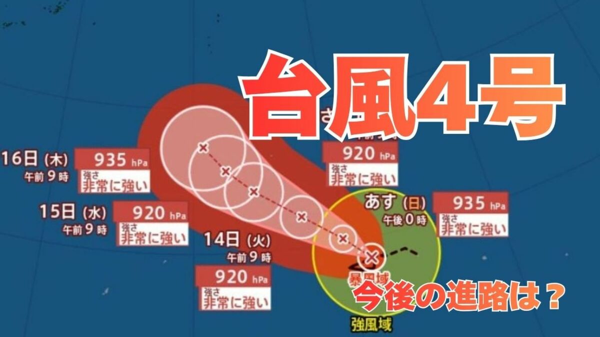 【台風情報】4月に発生「台風4号」　最大瞬間風速は70メートル予想　今後の進路は？11日（土）～15日（水）雨風シミュレーション【気象庁 11日最新情報】