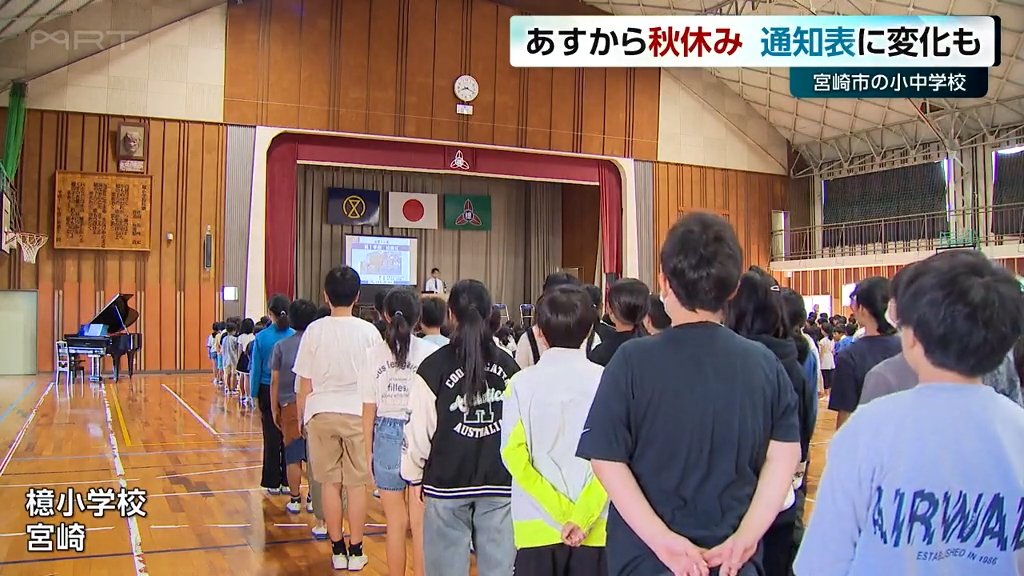 2学期制の宮崎市は小中学校は9日から秋休み　「通知表」　配布回数減らす学校も