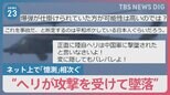 自衛隊ヘリ墜落「航空事故」として捜索も…“攻撃を受けて墜落”ネット上で「憶測」相次ぐ【news23】|TBS NEWS DIG