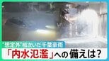 “想定外”相次いだ千葉豪雨「やばい、戻れない」なぜ2700台もの車が水没? 続く停電…マンションの弱点とは “浸水しないはず”の場所まで…【サンデーモーニング】|TBS NEWS DIG