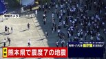 【地震発生直後の映像】JR熊本駅前の様子 熊本県で最大震度7の地震 津波注意報を発表|TBS NEWS DIG
