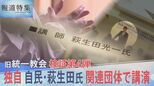 “一緒に日本を神様の国にしましょう”自民・萩生田光一政調会長が旧統一教会の関連団体で講演していた記録を独自入手【報道特集】|TBS NEWS DIG