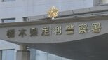 2023年の危険運転致死で起訴(訴因変更)された石田颯汰被告 窃盗の疑いで逮捕 保釈中の犯行か 栃木・足利市|TBS NEWS DIG