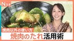 焼肉のたれ活用術！超簡単な使い切りレシピ、人気は塩だれ＆ご当地たれ【Nスタ】|TBS NEWS DIG