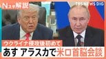 【記者解説】ウクライナ侵攻後初の米ロ首脳会談へ 停戦どうなる?トランプ氏、プーチン氏の思惑は【Nスタ解説】|TBS NEWS DIG