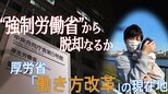 脱“強制労働省” 勤労感謝の日に考える厚生労働省の「働き方改革」|TBS NEWS DIG