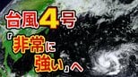 【台風4号（シンラコウ）発生】「非常に強い」勢力に発達へ　日本接近の可能性は 【雨と風のシミュレーション 19日（日）まで】|TBS NEWS DIG