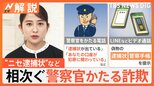 “ニセ逮捕状”“ニセ警察手帳”…警察官装う詐欺相次ぐ 手口は「警察官と信用させること」【Nスタ解説】|TBS NEWS DIG