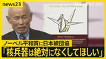 偏見・差別に耐えながらも「訴え世界に届かない」核なき世界目指し68年…ノーベル平和賞に「日本被団協」【news23】|TBS NEWS DIG