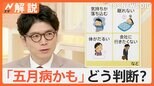 「だるい」「眠れない」これって五月病?どう判断?病院に行くべき判断の目安「体重の変化なら3キロ以上の減少」【Nスタ解説】|TBS NEWS DIG