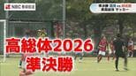 【長崎高総体】サッカー男子は国見と長崎総大附属が決勝で激突！準決勝は延長戦の熱戦に|TBS NEWS DIG