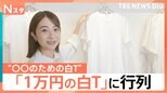 夏の定番「白Tシャツ」だけで500種類以上？“青みがかった白”“デニム用の白” 1枚1万円でも人気【Nスタ】|TBS NEWS DIG