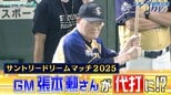 スペシャル御意見番・張本勲さんが今年は打席に...!?【サントリードリームマッチ2025】【サンデーモーニング】|TBS NEWS DIG