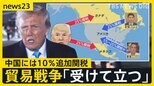 「トランプ関税」“貿易戦争”への発展懸念 関税の応酬も「受けて立つ」日米首脳会談で日本はどうする？【news23】|TBS NEWS DIG
