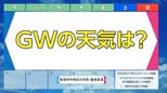 GWの天気予報と体調管理　【お出かけの参考に】ゴールデンウィークは後半がポカポカ陽気で“暑さ対策”も忘れずに|TBS NEWS DIG