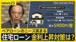 住宅ローンも“変化” 住宅高騰・金利上昇のダブルパンチ?日銀利上げへ【news23】|TBS NEWS DIG
