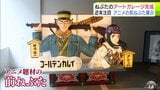 「北東北のアニメの聖地」へ　近年増える" アニメの前ねぶた" を展示　 第7代ねぶた名人竹浪比呂央アートガレージがオープン「ここから青森ねぶたを知ったという人が増えてくれることを期待」　青森ねぶた祭|TBS NEWS DIG
