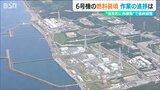 「7号機に代わり再稼働のトップバッターか」柏崎刈羽原発6号機の核燃料装填 東京電力が現場を公開|TBS NEWS DIG