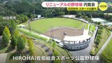 「プロ野球・女子野球・高校野球 誰でも使いやすい球場」 ヒロハイ佐伯総合スポーツ公園野球場 内覧会 広島・廿日市市|TBS NEWS DIG