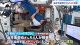 クルードラゴン、国際宇宙ステーションにドッキング成功 油井亀美也さんら4人がISSに無事到着|TBS NEWS DIG
