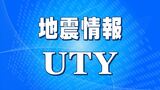 山梨県で最大震度2の地震 震源地は山梨県中・西部 | 山梨のニュース | UTYテレビ山梨